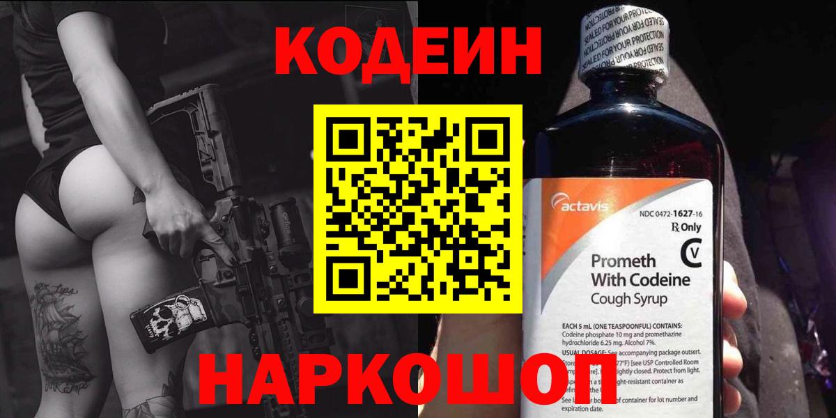 Кодеин Purple Drank Мыски